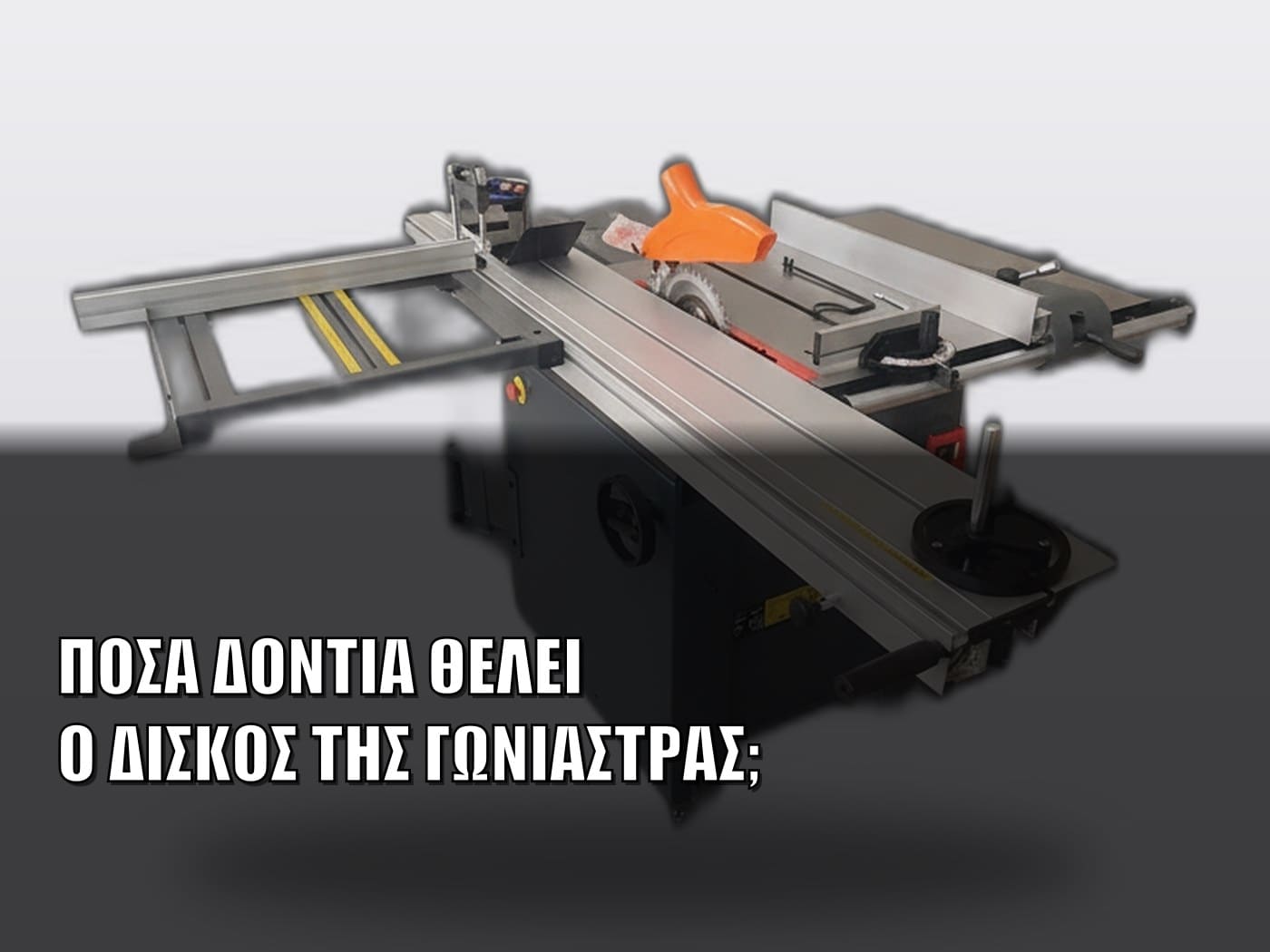 Πόσα δόντια θέλει ο δίσκος της γωνιάστρας; Ο κανόνας ανά υλικό