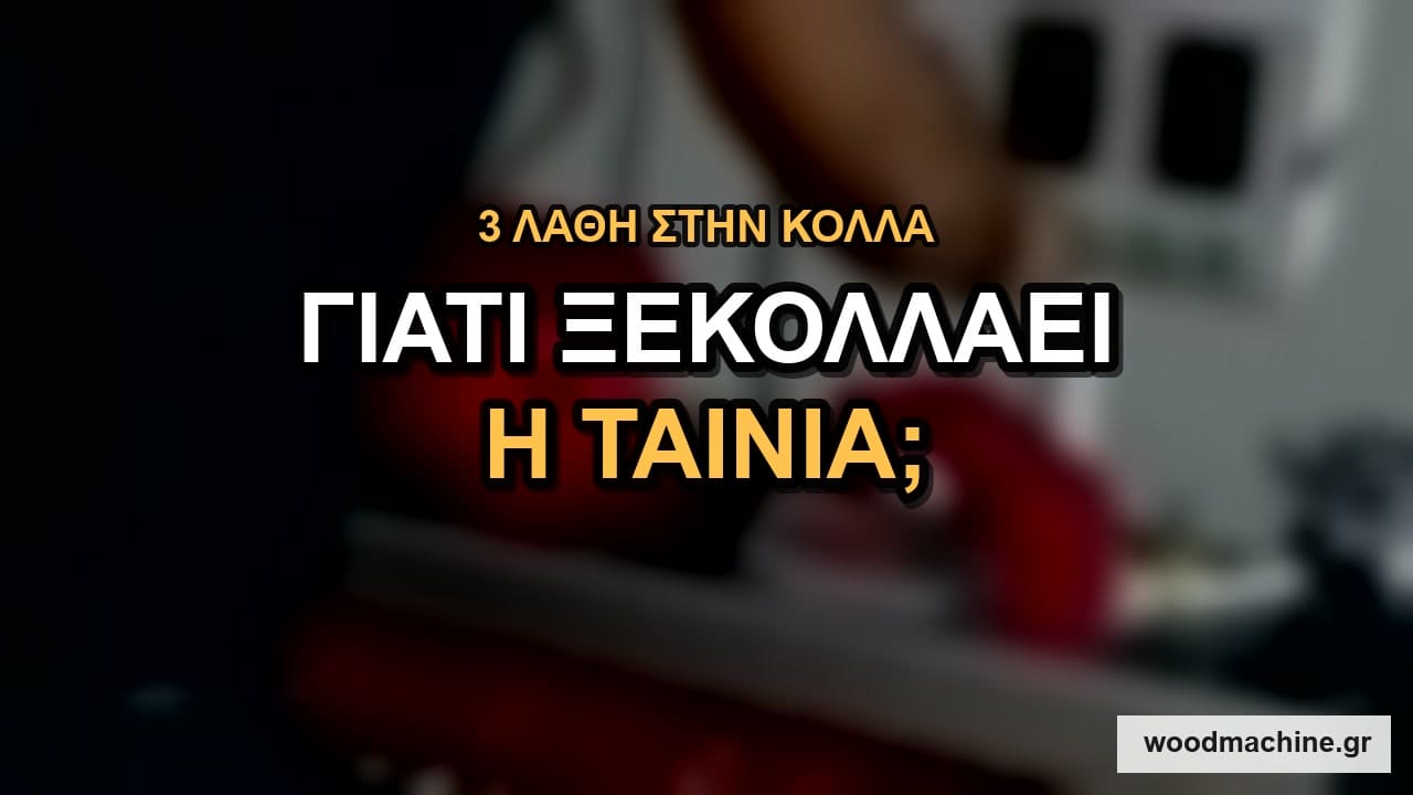 Γιατί ξεκολλάει η ταινία περιθωρίου — 3 λάθη στην κόλλα