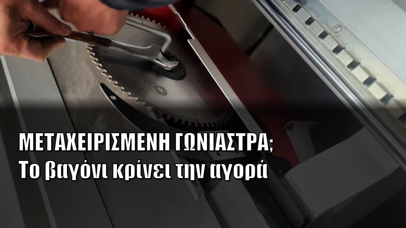 Έλεγχος μεταχειρισμένης γωνιάστρας ξύλου, με κλειδί στη φλάντζα του δίσκου και το βαγόνι στα δεξιά