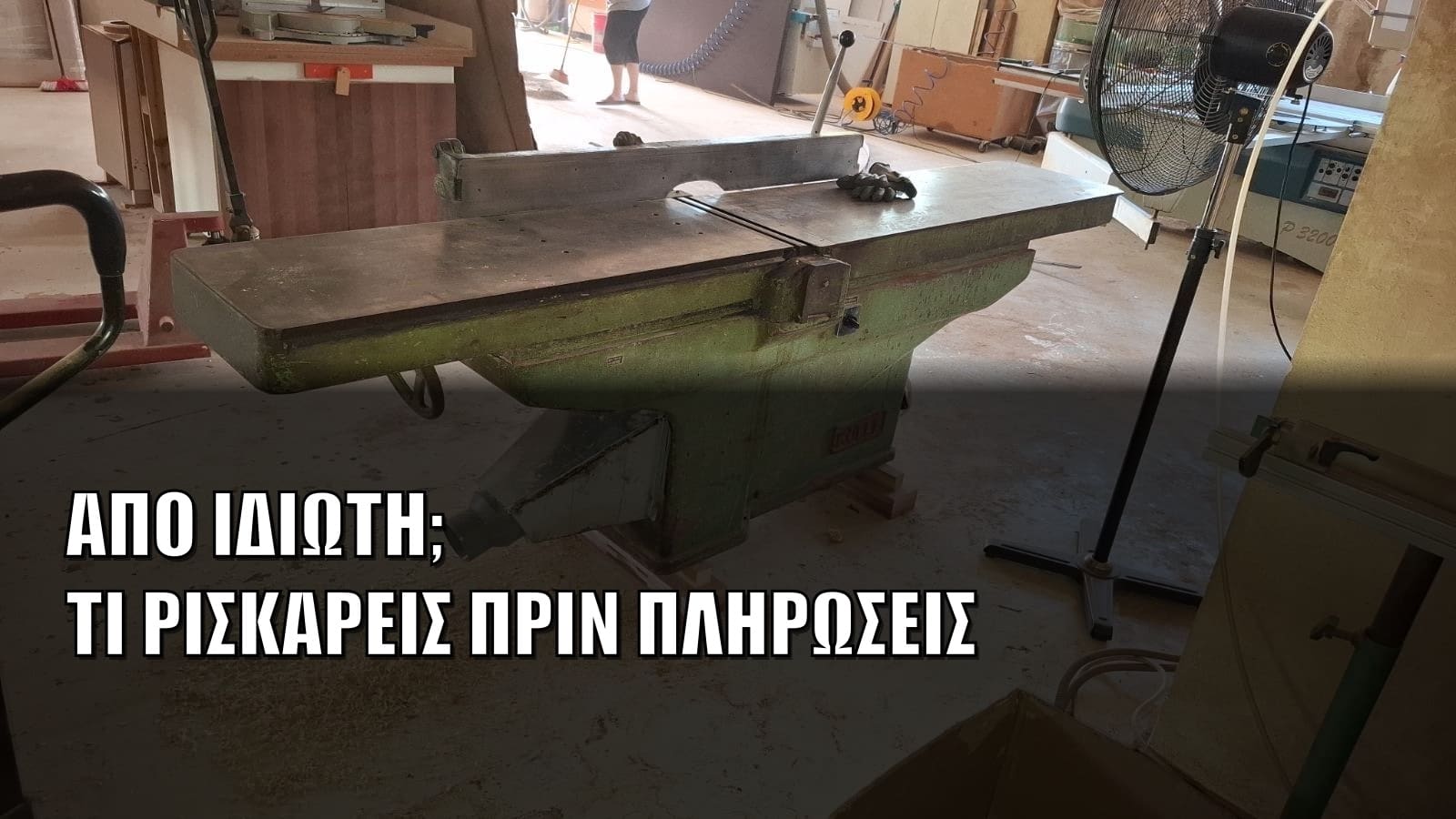 Παλιά μεταχειρισμένη πλάνη ξύλου πάνω σε τάκους σε ξυλουργείο, πριν την αγορά από ιδιώτη