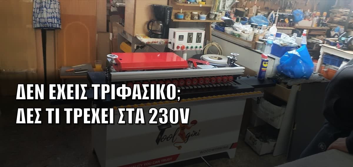 Μονοφασικά ξυλουργικά μηχανήματα: χρειάζεσαι τριφασικό;