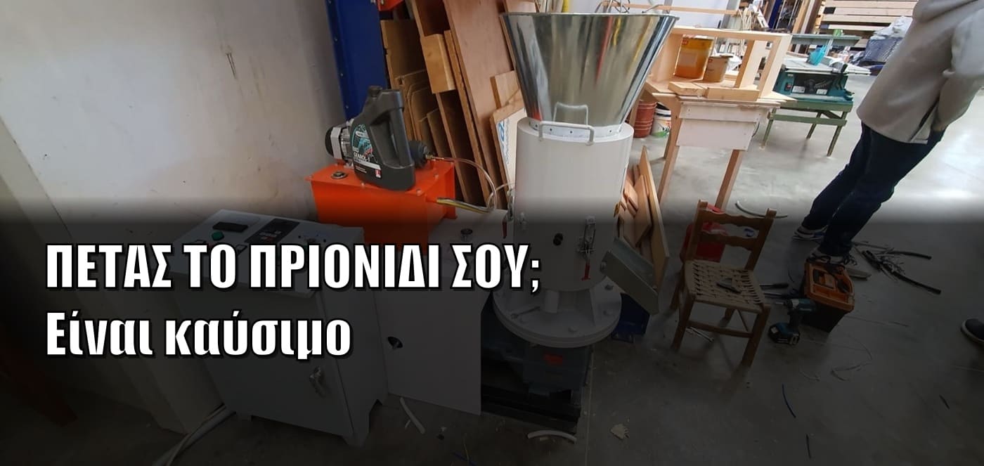 Παραγωγή πέλλετ από πριονίδι: πότε συμφέρει πελλετομηχανή