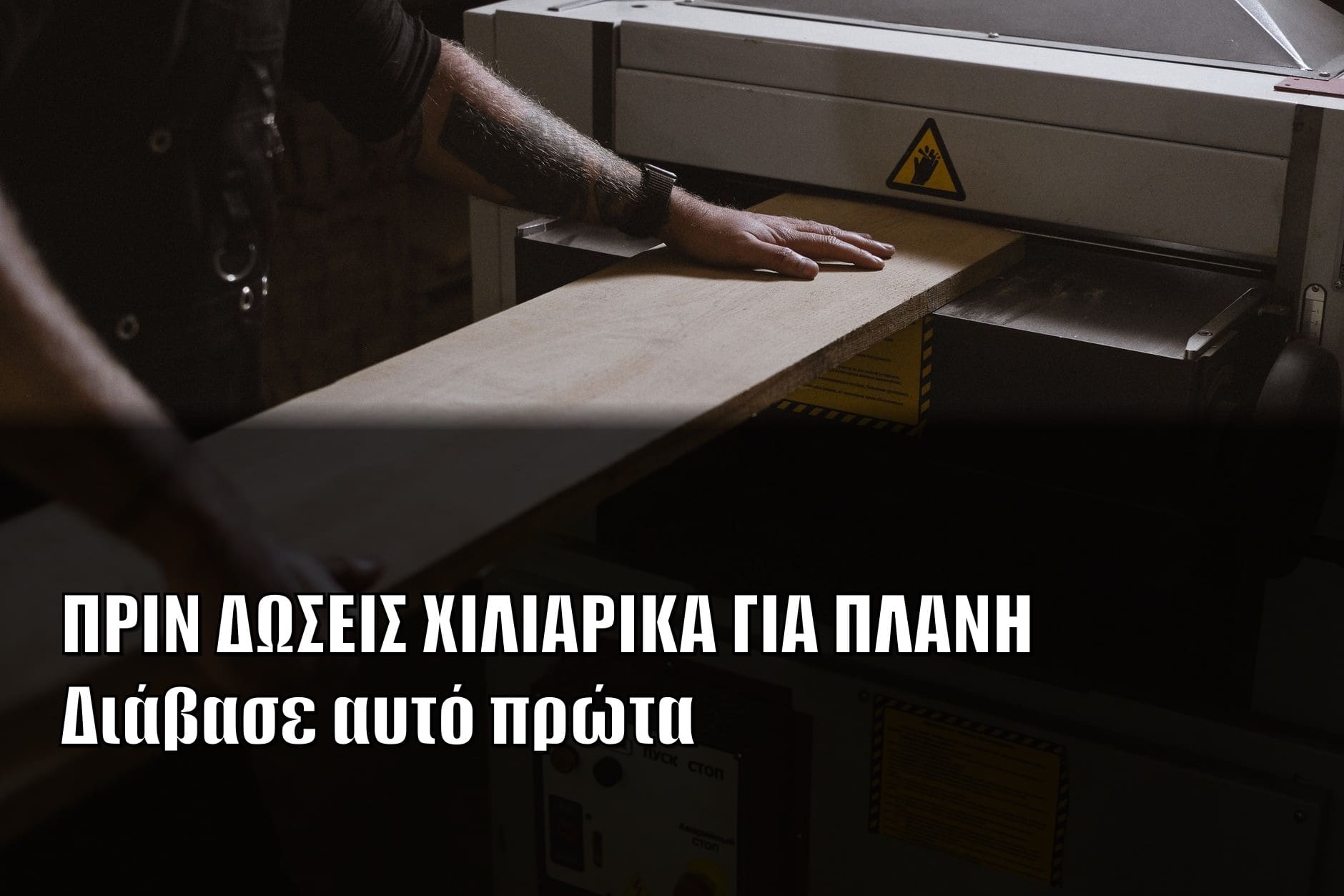 Πλάνη, Ξεχονδριστήρας ή Τριβείο; Ποιο Μηχάνημα να Πάρεις Πρώτο (και ποιο να αποφύγεις)