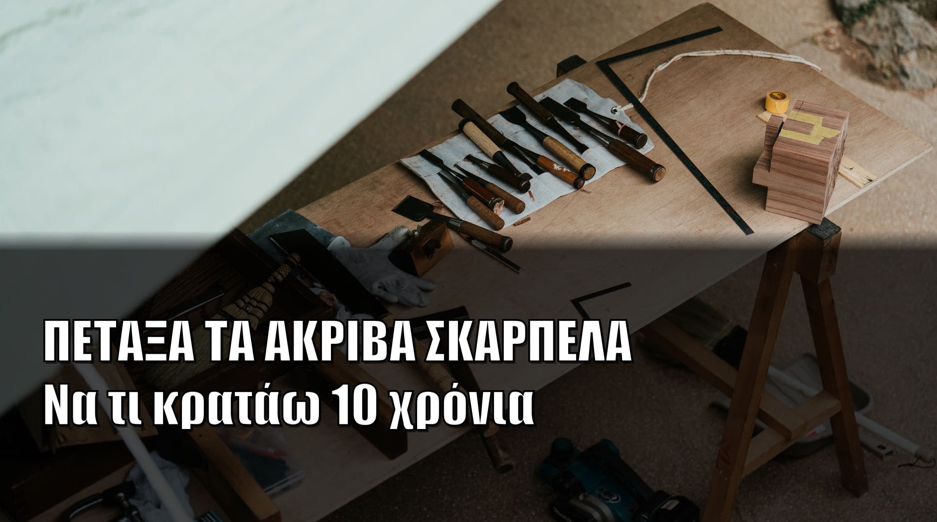 Πόσα Σκαρπέλα Χρειάζεσαι Πραγματικά; (και γιατί τα ακριβά είναι παγίδα)
