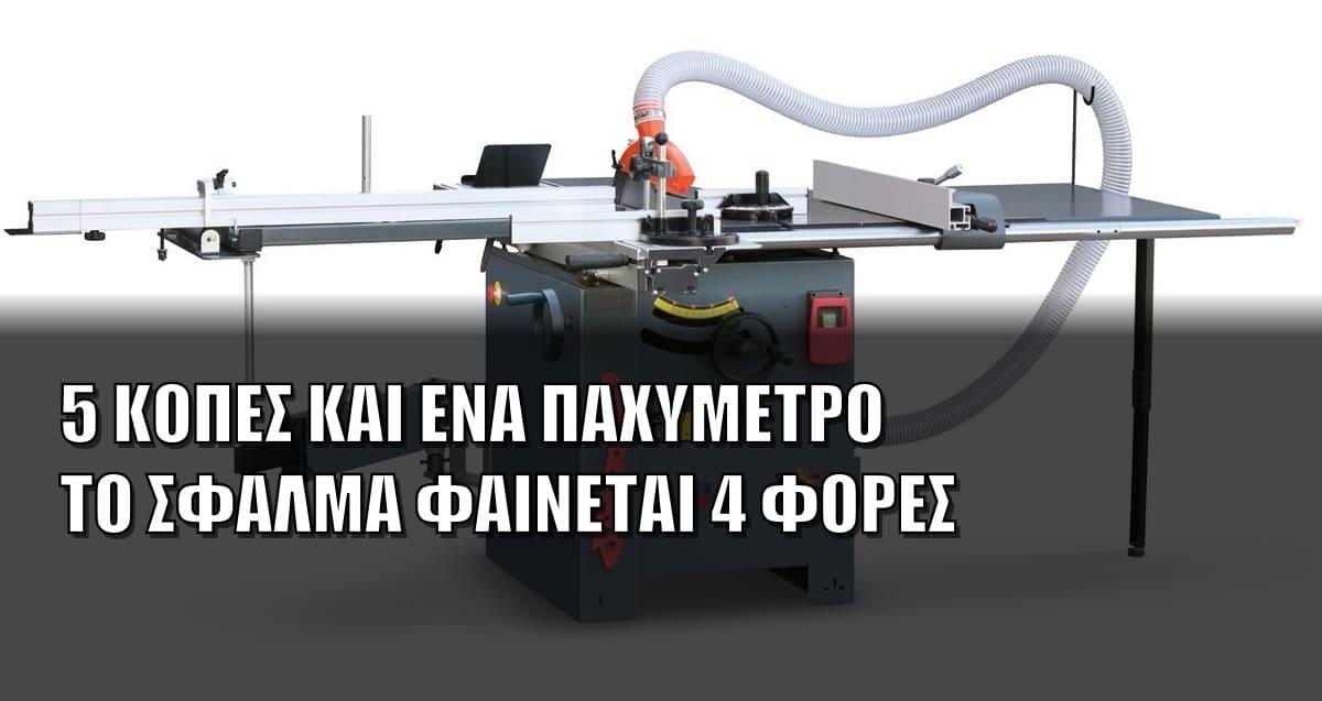 Ρύθμιση γωνιάστρας ξύλου: η μέθοδος των 5 κοπών