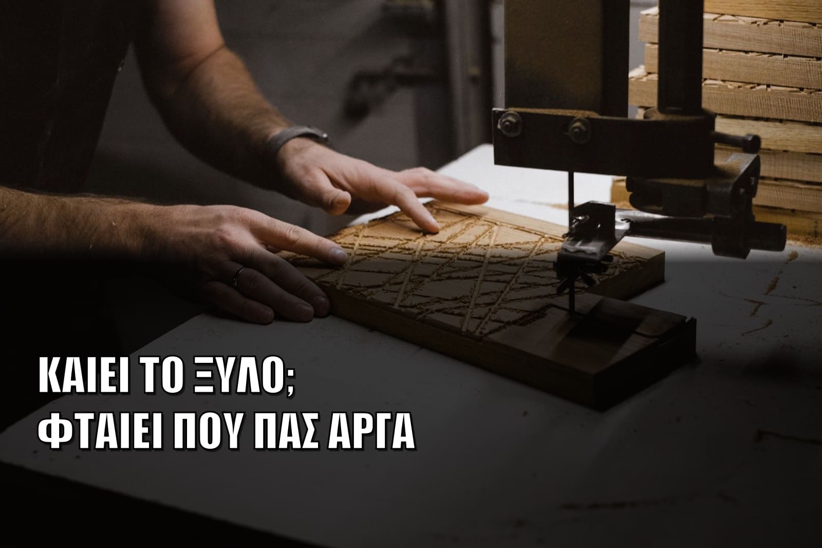Σημάδια Καψίματος στο Ξύλο: Γιατί Καίει και Γιατί το Γυαλόχαρτο Είναι Λάθος Λύση