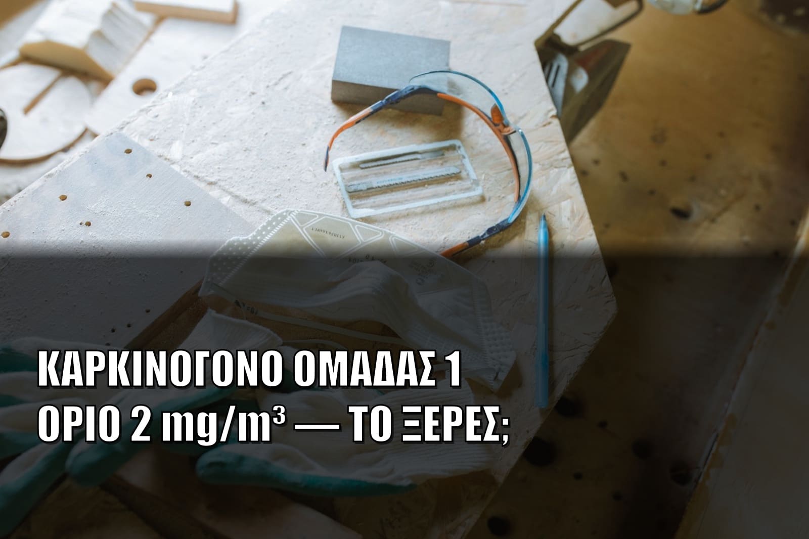 Σκόνη Ξύλου στο Ξυλουργείο: Τι Λέει ο Νόμος και Τι Δεν Βλέπεις