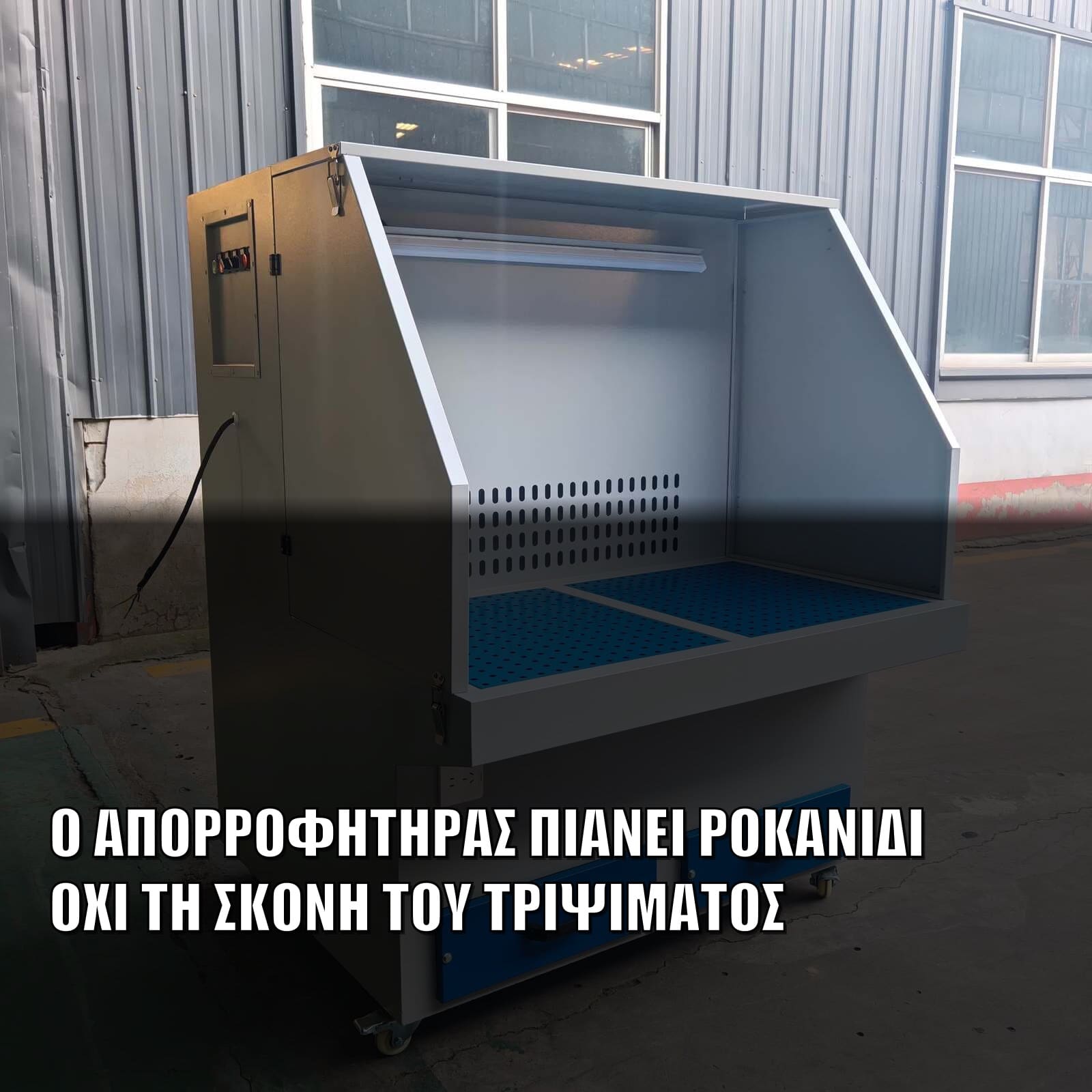 Τραπέζι Απορρόφησης: Γιατί ο Απορροφητήρας Δεν Πιάνει τη Σκόνη του Τριψίματος